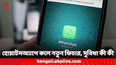 নম্বর সেভ না থাকলেও হোয়াটসঅ্যাপ থেকে করা যাবে ফোন, আসছে নতুন ইন-অ্যাপ ডায়াল