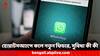 WhatsApp Call: নম্বর সেভ না থাকলেও হোয়াটসঅ্যাপ থেকে করা যাবে ফোন, আসছে নতুন ইন-অ্যাপ ডায়ালার