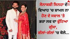 Sonakshi Sinha: ਸੋਨਾਕਸ਼ੀ ਦੇ ਵਿਆਹ 'ਚ ਸ਼ਾਮਲ ਨਾ ਹੋਣ ਦੇ ਸਵਾਲ 'ਤੇ ਭਰਾ ਲਵ ਦਾ ਫੁੱਟਿਆ ਗੁੱਸਾ, ਗੱਲਾਂ-ਗੱਲਾਂ 'ਚ ਬੋਲੇ...