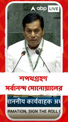অষ্টাদশ লোকসভার অধিবেশনে শপথগ্রহণ করলেন সর্বানন্দ সোনোয়াল