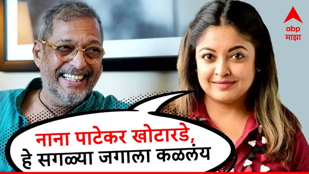 Tanushree Dutta reaction on Nana Patekar statement on Me Too Movement Entertainment  Tanushree Dutta : नाना पाटेकरांचं सहा वर्षांनी  #MeToo वर भाष्य; त्यावर तनुश्री दत्ताने पुन्हा केले गंभीर आरोप, म्हणाली, 'मला संपवण्याचा डाव...' 