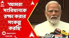'আমরা সংবিধানকে রক্ষা করার সংকল্প করছি', মন্তব্য মোদির