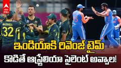 Australia Must Win Against India | ఆస్ట్రేలియా నిలవాలంటే భారత్‌పై గెలవాల్సిందే | ABP Desam