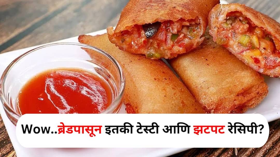 Food lifestyle marathi news tasty quick recipe Bread Pizza Pockets in minutes know the receipe Food : Wow..ब्रेडपासून इतकी टेस्टी आणि झटपट रेसिपी? काही मिनिटांत बनवा 'ब्रेड पिझ्झा पॉकेट्स', एकदा खाणार तर मुलं सारखं मागणार