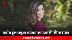 অতিরিক্ত আর্দ্র আবহাওয়ায় বাড়তে পারে চুল পড়ার সমস্যা, যত্ন নেবেন কীভাবে?