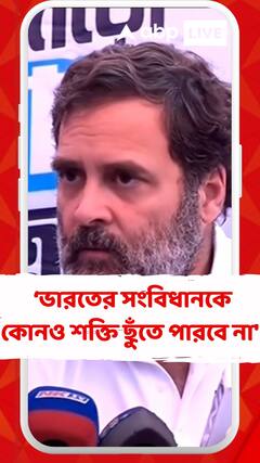 'সংবিধানে যে আক্রমণ হচ্ছে তা মেনে নেওয়া হবে না', কটাক্ষ রাহলের