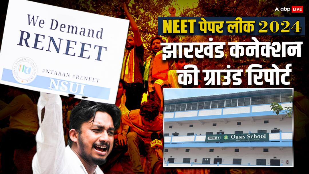 Exclusive: नीट पेपर लीक में हजारीबाग के जिस स्कूल का कोड मिला था वहां के प्रिंसिपल का बड़ा खुलासा, कही ये बात NEET Paper Leak Jharkhand Connection Big Revelation by the Principal of Hazaribagh Oasis School ANN Exclusive: नीट पेपर लीक में हजारीबाग के जिस स्कूल का कोड मिला था वहां के प्रिंसिपल का बड़ा खुलासा, कही ये बात