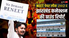 नीट पेपर लीक में हजारीबाग के जिस स्कूल का कोड मिला था वहां के प्रिंसिपल का बड़ा खुलासा, कही ये बात