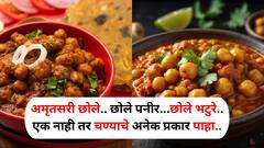 Food : अमृतसरी छोले.. छोले पनीर...छोले भटुरे, एक नाही तर चण्याचे अनेक प्रकार, तोंडाला सुटेल पाणी!