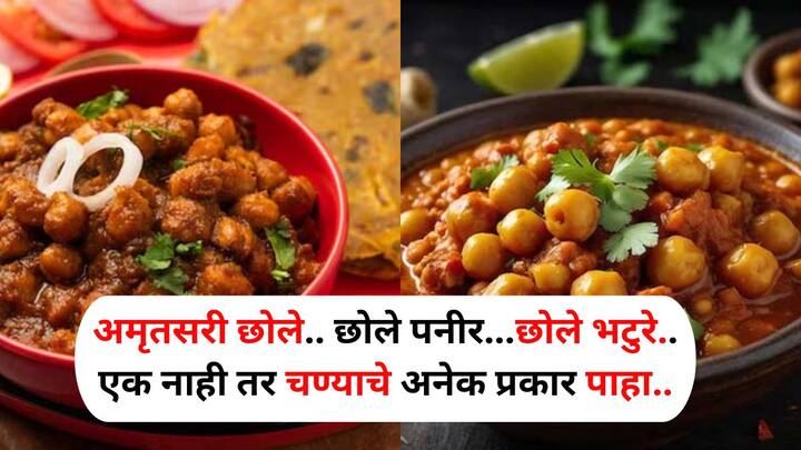 Food :  चण्यापासून अनेक प्रकारचे पदार्थ बनवता येतात हे तुम्हाला माहीत आहे का? जे तुम्ही फक्त रोटी बरोबरच नाही तर कुल्चा सोबत देखील सर्व्ह करू शकता. जाणून घेऊया चण्याच्या विविध पदार्थांबद्दल..