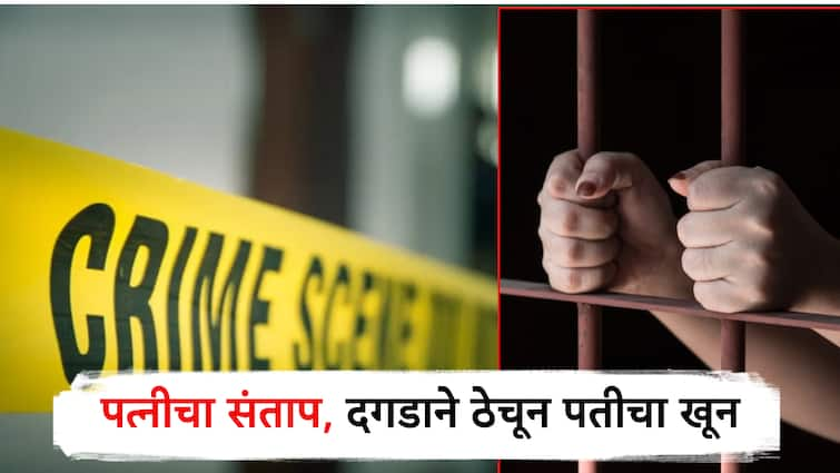 Crime story.. Wife killed her husband, killed by throwing a stone on his head in khopoli; One was also killed in Ambernath क्राईमस्टोरी.. पत्नीनेच पतीला संपवलं, डोक्यात दगड घालून खून; अंबरनाथमध्येही एकाची हत्या