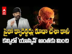 Kamal Haasan on Kalki 2898AD: కల్కి 2898AD తన విలన్ రోల్ గురించి కమల్ హాసన్