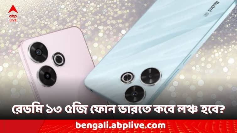 Redmi 13 5G India Launch Date Set for July 9 Check the Expected Design and Features Redmi Phones: কেমন দেখতে হবে রেডমি ১৩ ৫জি ফোন? কী কী ফিচারই বা থাকতে পারে?