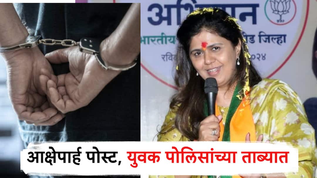 Parali Youth Arrested For Posting Offensive Posts About Pankaja Munde on instagram; Parbhani Police was picked up and handed over to Parli पंकजा मुंडेंबाबत आक्षेपार्ह पोस्ट करणाऱ्या युवकास अटक; परभणी पोलिसांनी उचललं, परळीत स्वाधीन केलं