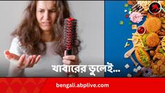 চুল পড়া কমছে না এই খাবারগুলির জেরেই, ডায়েট থেকে বাদ দিন আজই