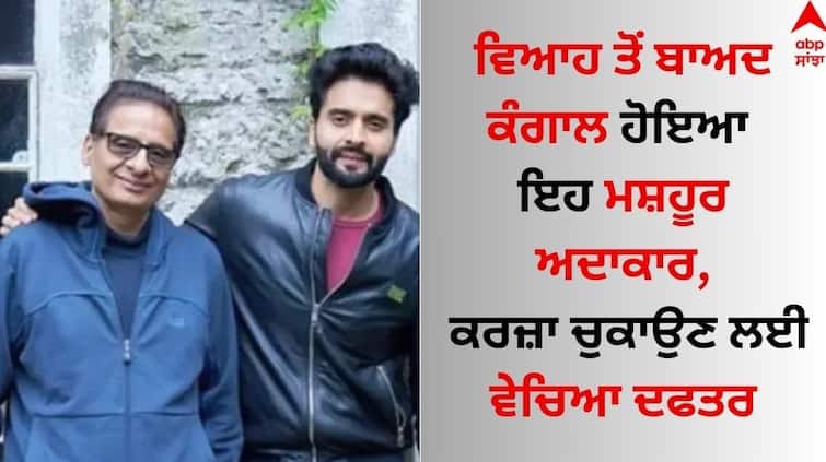 Actor: ਵਿਆਹ ਤੋਂ ਬਾਅਦ ਕੰਗਾਲ ਹੋਇਆ ਮਸ਼ਹੂਰ ਅਦਾਕਾਰ, ਕਰਜ਼ਾ ਚੁਕਾਉਣ ਲਈ ਵੇਚਿਆ ਦਫਤਰ