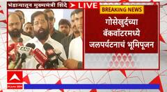 Gosekhurd Backwater Bhumipujan : गोसेखुर्दच्या बॅकवॉटरमध्ये जलपर्यटनाचं शिंदेंच्या हस्ते भूमिपूजन