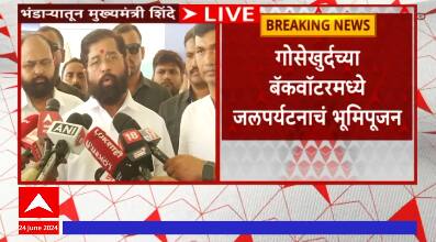 Gosekhurd Backwater Bhumipujan : गोसेखुर्दच्या बॅकवॉटरमध्ये जलपर्यटनाचं शिंदेंच्या हस्ते भूमिपूजन