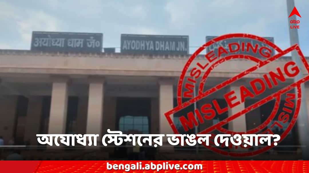 Viral Video: রামভূমিতে ভেঙে পড়ল অযোধ্যা স্টেশনের দেওয়াল? ভিডিও ঘিরে তুমুল হইচই Viral Video Ayodhya Dham Railway Station Wall Collapsed Amid Rain Fact Check Viral Video: রামভূমিতে ভেঙে পড়ল অযোধ্যা স্টেশনের দেওয়াল? ভিডিও ঘিরে তুমুল হইচই