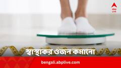 এক মাসে কত কেজি মেদ ঝরানো স্বাস্থ্যকর, এর বেশি হলে ক্ষতি কী ?