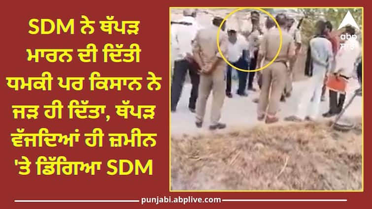 The farmer slapped the SDM so hard that the officer fell on the ground  watch this viral video SDM ਨੇ ਥੱਪੜ ਮਾਰਨ ਦੀ ਦਿੱਤੀ ਧਮਕੀ ਪਰ ਕਿਸਾਨ ਨੇ ਜੜ ਹੀ ਦਿੱਤਾ, ਥੱਪੜ ਵੱਜਦਿਆਂ ਹੀ ਜ਼ਮੀਨ 'ਤੇ ਡਿੱਗਿਆ SDM, ਦੇਖੋ ਵੀਡੀਓ