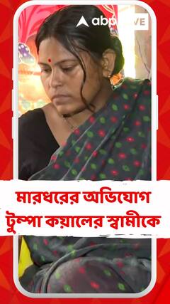 স্বামীকে মারধর, কী অভিযোগ কামদুনির প্রতিবাদী টুম্পা কয়ালের?