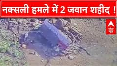 Chhattisgarh Naxal Attack: सुकमा में नक्सली हमले में CRPF के 2 जवान शहीद
