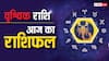 25 जून 2024, आज का राशिफल (Aaj ka Rashifal): वृश्चिक राशि वालों के घर में धार्मिक कार्य का आयोजन का हो सकता है