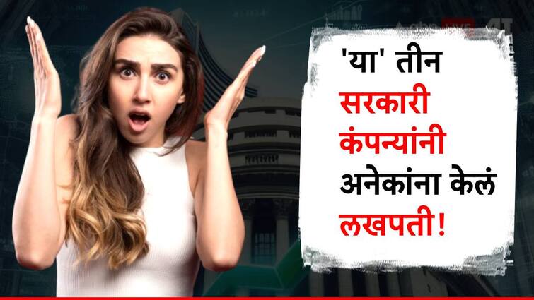 public sector companies rvnl cochin shipyard and mazagon dock given good returns to its investor in two years share market update today सरकारच्या 'या' तीन कंपन्यात गुंतवणूक करणारे झाले मालामाल, दोन वर्षात तब्बल 1200 टक्क्यांनी रिटर्न्स!