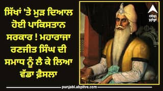 ਸਿੱਖਾਂ 'ਤੇ ਮੁੜ ਦਿਆਲ ਹੋਈ ਪਾਕਿਸਤਾਨ ਸਰਕਾਰ ! ਮਹਾਰਾਜਾ ਰਣਜੀਤ ਸਿੰਘ ਦੀ ਸਮਾਧ ਨੂੰ ਲੈ ਕੇ ਲਿਆ ਵੱਡਾ ਫ਼ੈਸਲਾ, ਜਾਣੋ ਹਰ ਜਾਣਕਾਰੀ