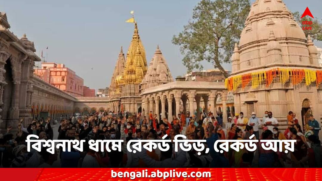 Kashi Viswanath Dham: কাশী বিশ্বনাথ ধামে রেকর্ড ভিড়, উপচে পড়ছে কোষাগার, ৪ গুণ বাড়ল আয় Kashi Viswanath Dham temple records crowds overflowing money revenue increase four times Kashi Viswanath Dham: কাশী বিশ্বনাথ ধামে রেকর্ড ভিড়, উপচে পড়ছে কোষাগার, ৪ গুণ বাড়ল আয়