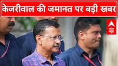 Arvind Kejriwal की याचिका पर Supreme Court ने आज क्या कहा, देखिए