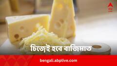 ওজন কমাতে সুস্বাদু চিজই 'কাফি', কোন কোন চিজ রাখবেন ডায়েটে ?