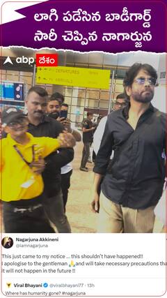 లాగి పడేసిన బాడీగార్డ్..సారీ చెప్పిన నాగార్జున