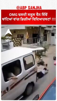 School van Viral Video | OMG ਚਲਦੀ ਸਕੂਲ ਵੈਨ ਵਿੱਚੋਂ ਬਾਂਟਿਆਂ ਵਾਂਗ ਡਿਗੀਆਂ ਵਿਦਿਆਰਥਣਾਂ !!!
