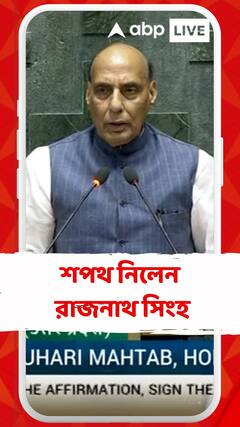 অষ্টাদশ লোকসভার অধিবেশনে শপথগ্রহণ করলেন রাজনাথ সিংহ