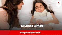 ভাইরাস-হানায় যন্ত্রণায় জেরবার, তলায় তলায় বিরাট ক্ষতি করতে পারে মাম্পস, কীভাবে রুখবেন