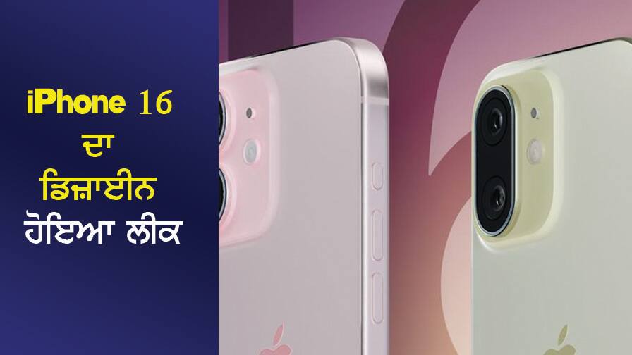 iPhone 16 Leaked Details: Big reveal about iPhone 16, this new design will have a camera iPhone 16 Leaked Details: iPhone 16 ਬਾਰੇ ਵੱਡਾ ਖੁਲਾਸਾ, ਇਸ ਨਵੇਂ ਡਿਜ਼ਾਈਨ ਦਾ ਹੋਵੇਗਾ ਕੈਮਰਾ