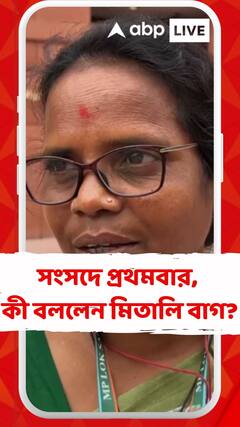 প্রথমবার সংসদে পা, কেমন অনুভূতি মিতালি বাগের?