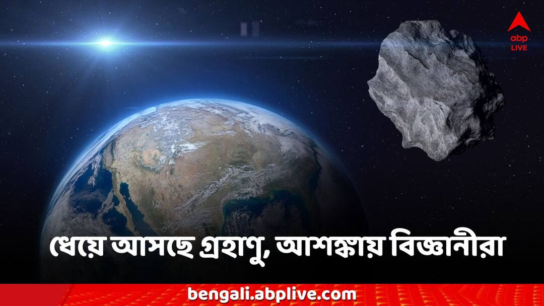 Science News There is 72 percent Chance That An Asteroid May Hit Earth On This Exact Day Science News: ধেয়ে আসা গ্রহাণু ধাক্কা খাবে পৃথিবীতে? আশঙ্কার প্রহর গুনছেন নাসার বিজ্ঞানীরা