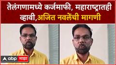 Ajit Navale : तेलंगणामध्ये कर्जमाफी, शेतकरी नेते अजित नवले यांचं मत काय?