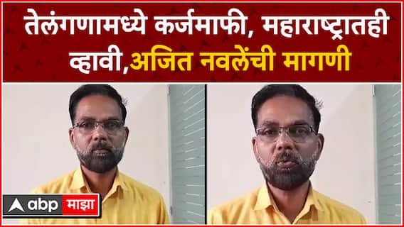 Ajit Navale : तेलंगणामध्ये कर्जमाफी, शेतकरी नेते अजित नवले यांचं मत काय?