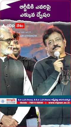 ఆర్జీవీకి ఎవరిపై ఎక్కువ ద్వేషం