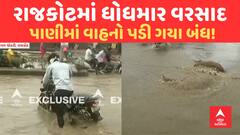 Rajkot Rain | રાજકોટમાં વહેલી સવારથી વરસાદની ધમાકેદાર એન્ટ્રી, ગટરોમાં પાણી બેક માર્યા, વાહનો બંધ