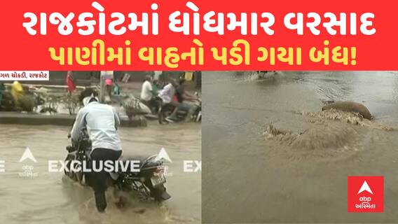 Rajkot Rain | રાજકોટમાં વહેલી સવારથી વરસાદની ધમાકેદાર એન્ટ્રી, ગટરોમાં પાણી બેક માર્યા, વાહનો બંધ