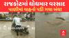 Rajkot Rain | રાજકોટમાં વહેલી સવારથી વરસાદની ધમાકેદાર એન્ટ્રી, ગટરોમાં પાણી બેક માર્યા, વાહનો બંધ