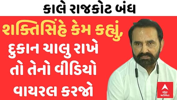 Rajkot Closed | કાલે રાજકોટ બંધ | શક્તિસિંહે કેમ કહ્યું, દુકાન ચાલુ રાખે તો તેનો વીડિયો વાયરલ કરજો
