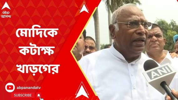 সংসদে অষ্টাদশ অধিবেশন শুরু, নরেন্দ্র মোদিকে কটাক্ষ মল্লিকার্জুন খাড়গের