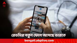 Redmi Smartphones: রেডমির নতুন ফোন আসছে দেশে, এবার ইউজারদের জন্য কী কী পরিষেবা থাকতে চলেছে?