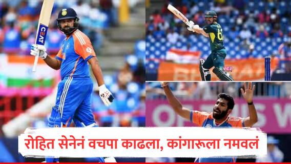 बदला घेतलाच..! भारताचा ऑस्ट्रेलियावर 24 धावांनी विजय, कांगारु वर्ल्डकपमधून आऊट होण्याच्या मार्गावर